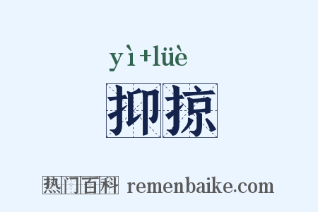 抑掠是什么意思的图片